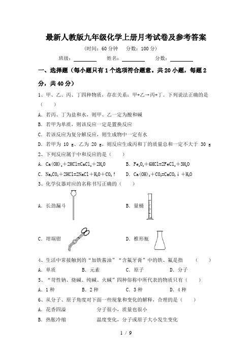 最新人教版九年级化学上册月考试卷及参考答案