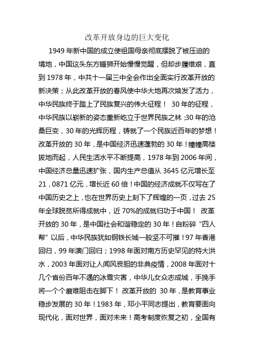 改革开放身边的巨大变化