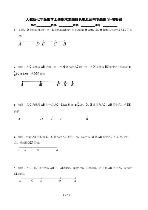 人教版七年级数学上册期末求线段长度及证明专题练习-附答案