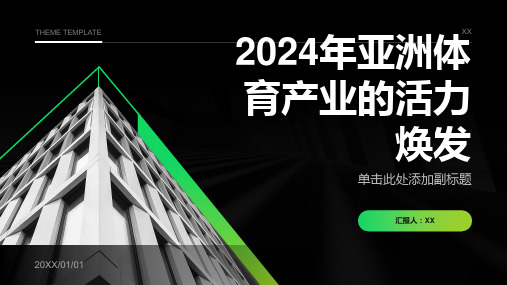 2024年亚洲体育产业的活力焕发