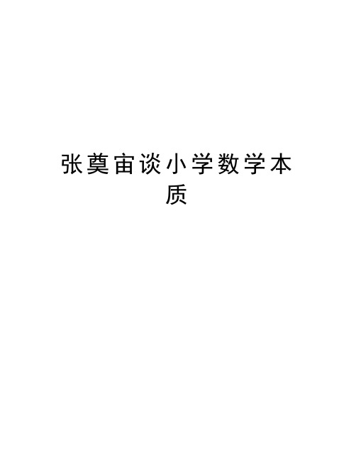 张奠宙谈小学数学本质上课讲义