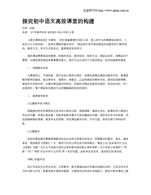 探究初中语文高效课堂的构建