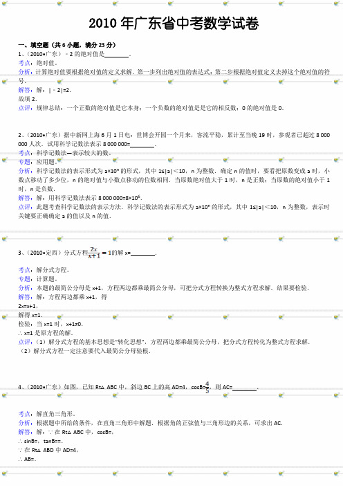 【真题集详解版】2010年广东省中考数学试卷及答案