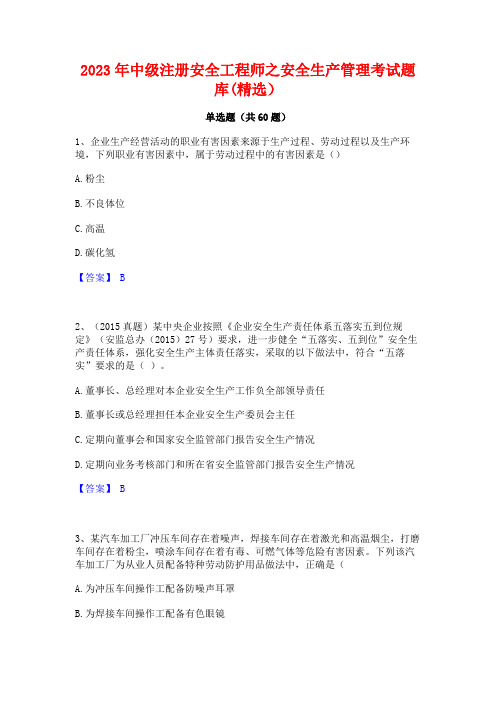 2023年中级注册安全工程师之安全生产管理考试题库(精选)