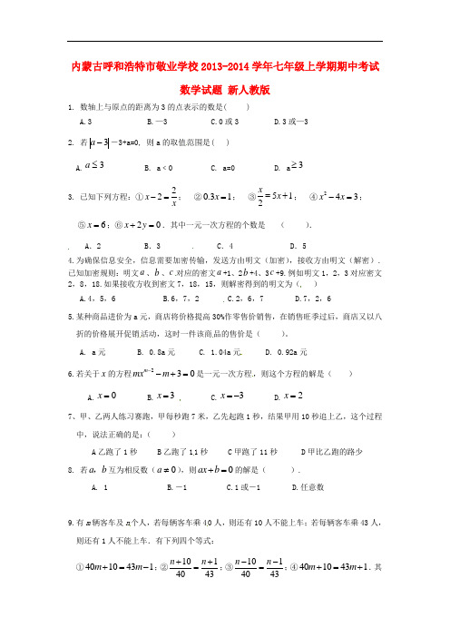 2013-2014学年七年级数学上学期期中试题 (新人教版 第4套)