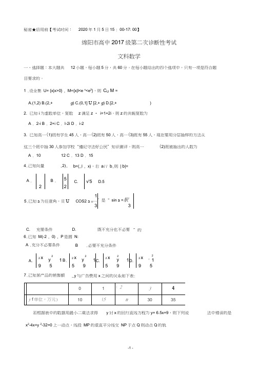 2020届四川省绵阳市高三上学期第二次诊断性考试数学(文)试题