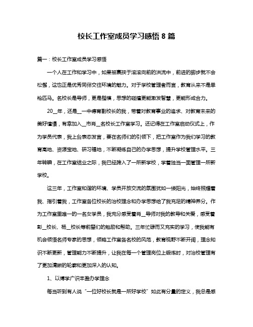 校长工作室成员学习感悟8篇