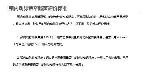 颈内动脉狭窄超声评价标准