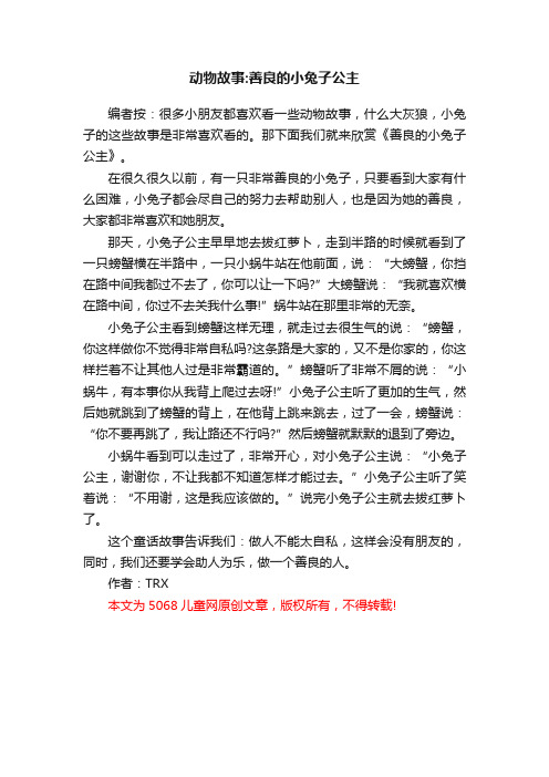 动物故事：善良的小兔子公主