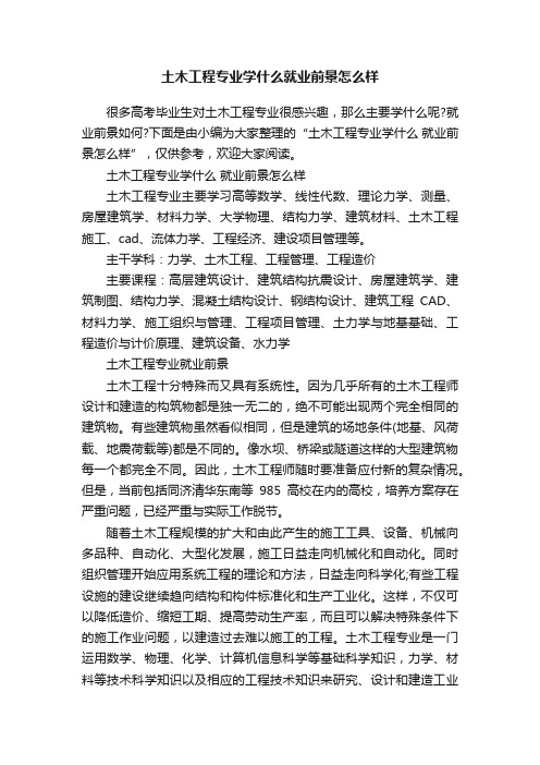 土木工程专业学什么就业前景怎么样