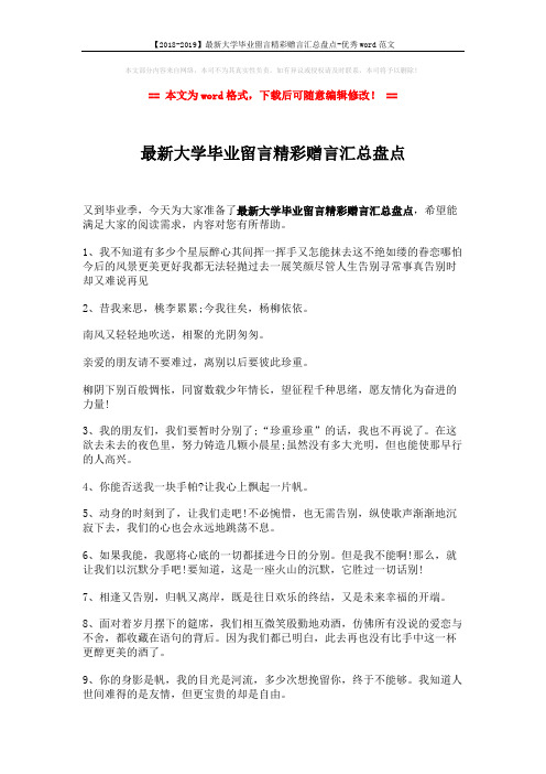 【2018-2019】最新大学毕业留言精彩赠言汇总盘点-优秀word范文 (3页)