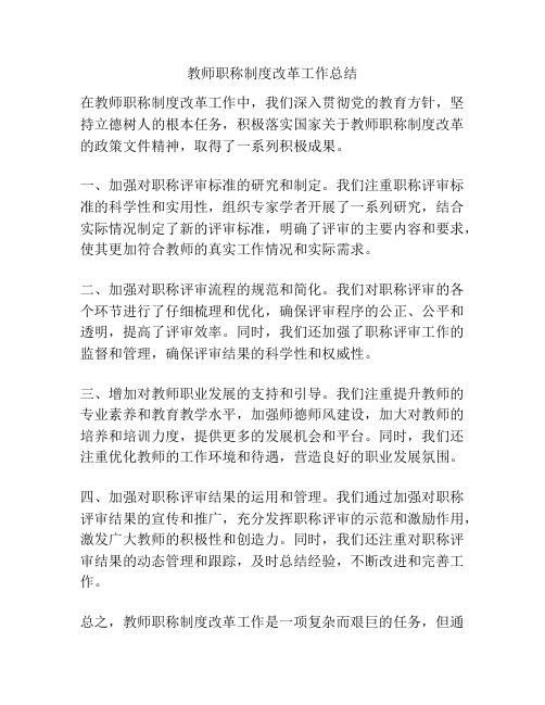 教师职称制度改革工作总结