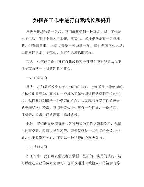 如何在工作中进行自我成长和提升