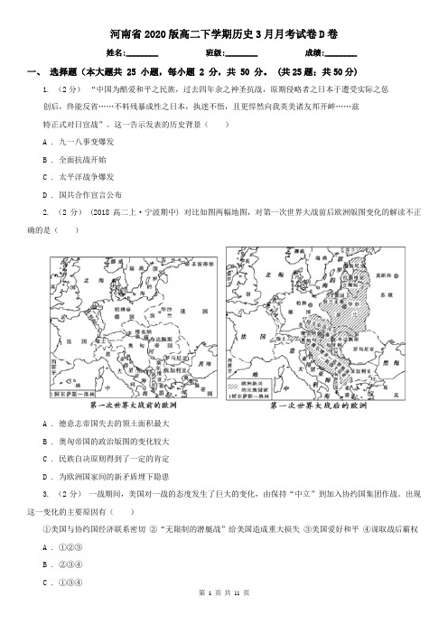 河南省2020版高二下学期历史3月月考试卷D卷