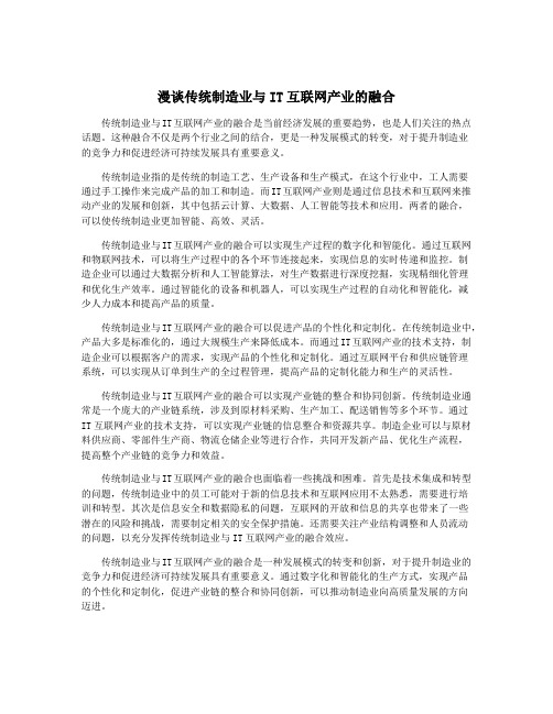 漫谈传统制造业与IT互联网产业的融合