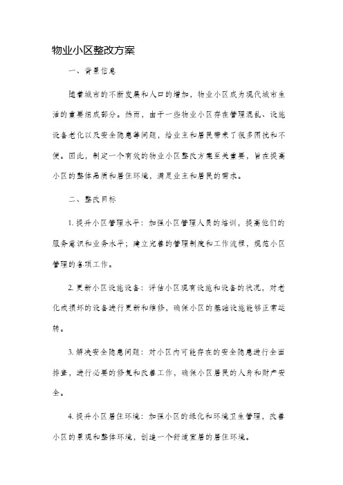 物业小区整改方案