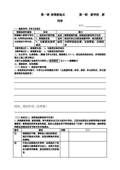 2014学年人教版七年级政治上册第一单元：1.1《珍惜新起点》第一框教案