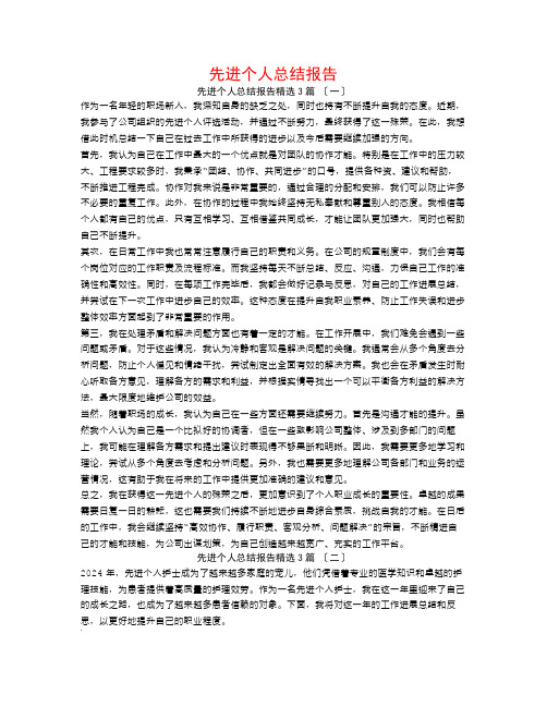 先进个人总结报告3篇