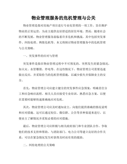 物业管理服务的危机管理与公关