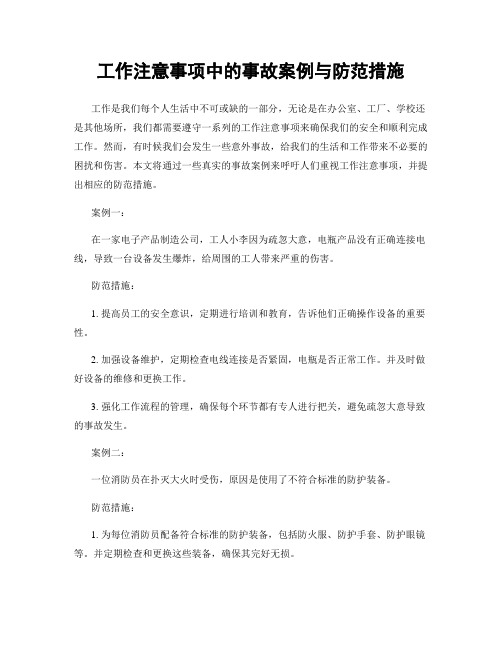 工作注意事项中的事故案例与防范措施