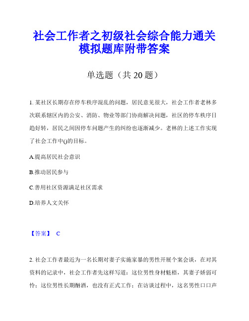 社会工作者之初级社会综合能力通关模拟题库附带答案