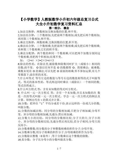 【小学数学】人教版数学小升初六年级总复习公式大全