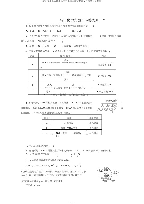 河北省涞水波峰中学高三化学实验班复习9月专练2缺答案