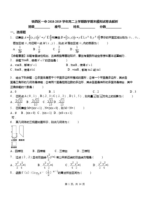 铁西区一中2018-2019学年高二上学期数学期末模拟试卷含解析(2)