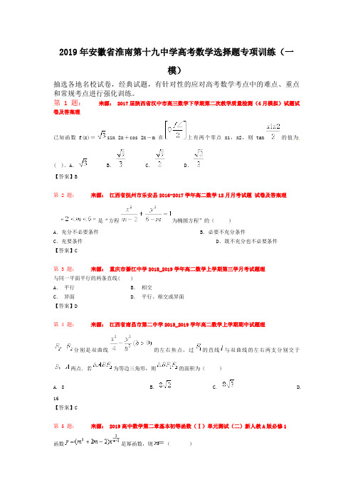 2019年安徽省淮南第十九中学高考数学选择题专项训练(一模)