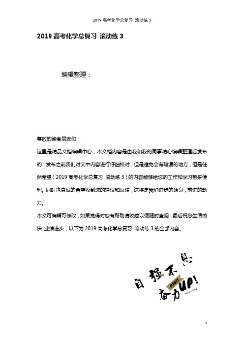 近年高考化学总复习滚动练3(最新整理)