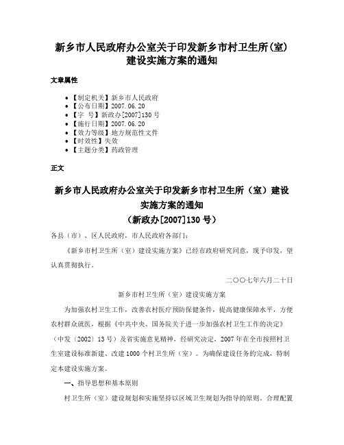 新乡市人民政府办公室关于印发新乡市村卫生所(室)建设实施方案的通知