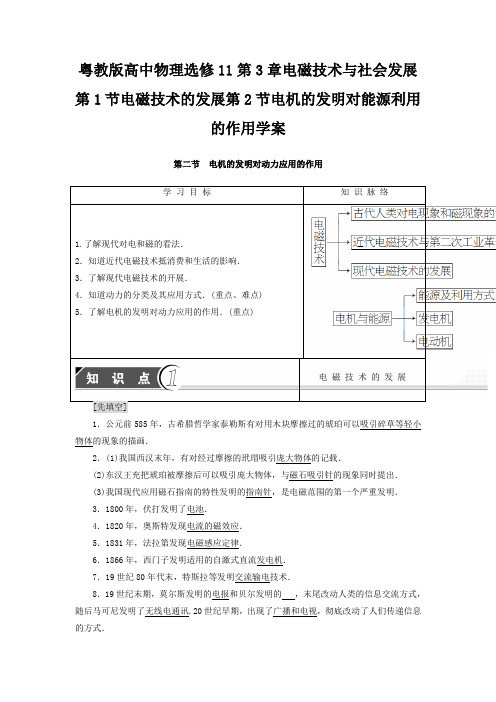 粤教版高中物理选修11第3章电磁技术与社会发展第1节电磁技术的发展第2节电机的发明对能源利用的作用学