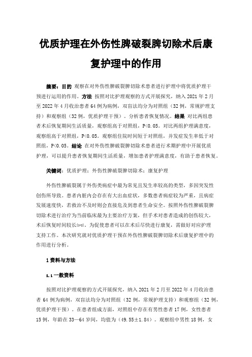 优质护理在外伤性脾破裂脾切除术后康复护理中的作用