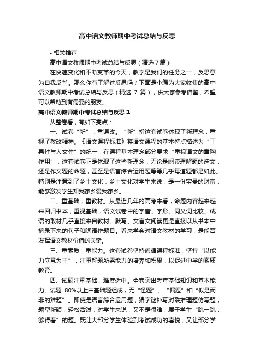 高中语文教师期中考试总结与反思