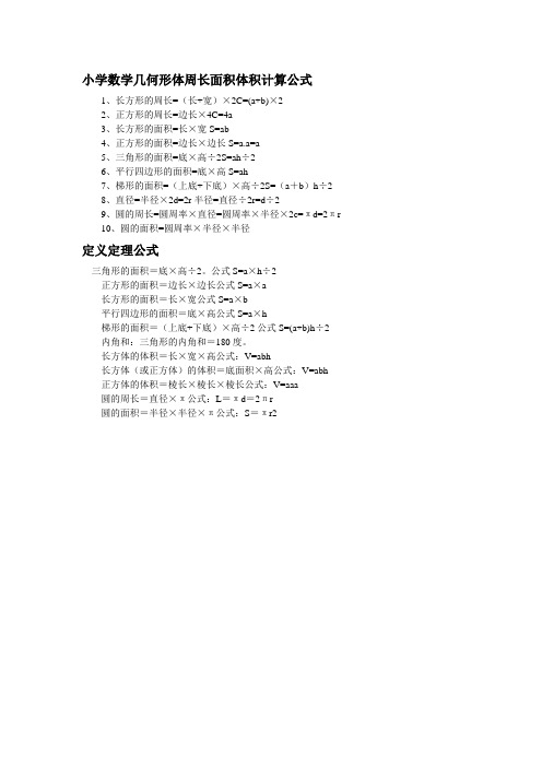 小学数学几何形体周长面积体积计算公式