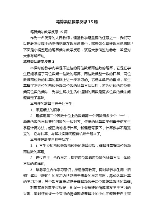 笔算乘法教学反思15篇