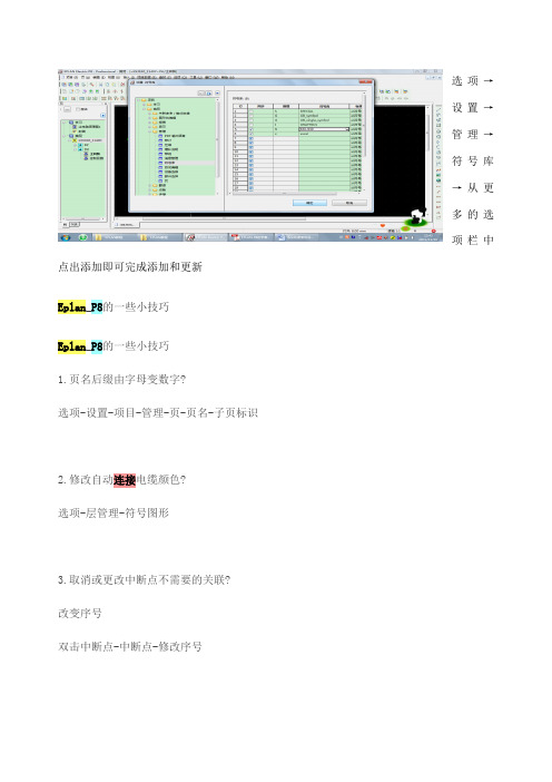 eplan_p添加和更新符号库