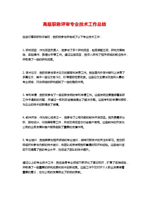 高级职称评审专业技术工作总结