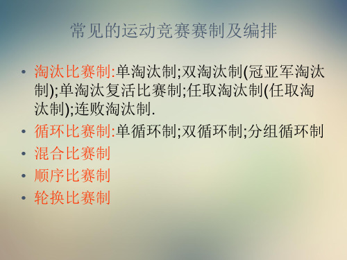 竞赛组织与编排比赛的方法课件