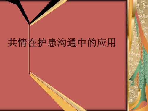 护理行政查房---共情在护患沟通中的应用