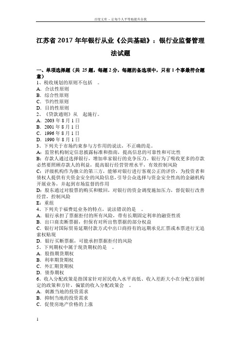 江苏省2017年年银行从业公共基础银行业监督管理法试题