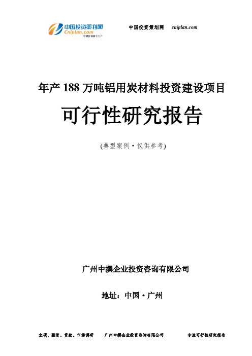年产188万吨铝用炭材料投资建设项目可行性研究报告-广州中撰咨询