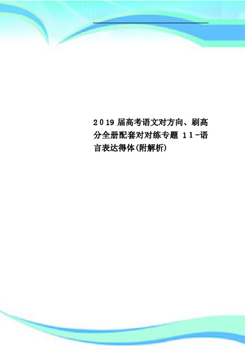 2019高考语文对方向、刷高分全册配套对对练专题11语言表达得体附解析