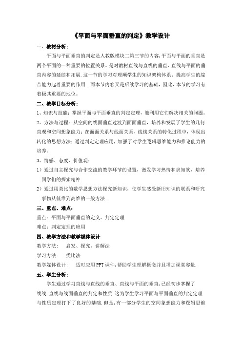 《平面与平面垂直的判定》教学设计.
