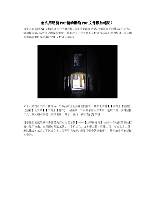 怎么用迅捷PDF编辑器给PDF文件添加笔记?