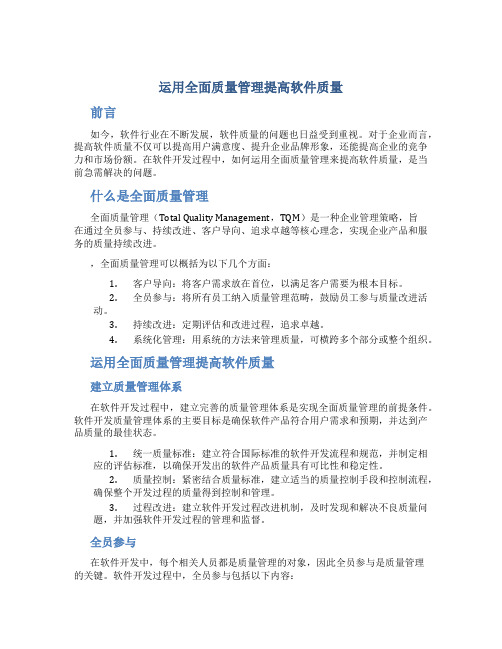 运用全面质量管理提高软件质量