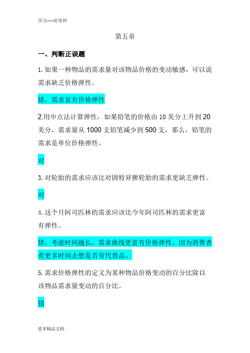 微观经济学习题及答案汇编