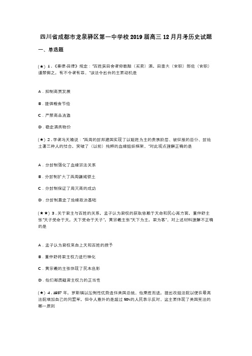 四川省成都市龙泉驿区第一中学校2019届高三12月月考历史试题