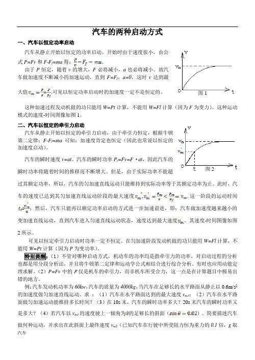 汽车的两种启动方式