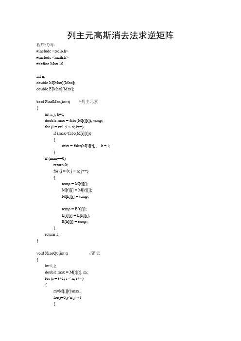 列主元高斯消去法求逆矩阵